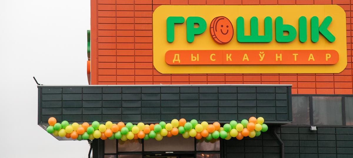 "грошык"