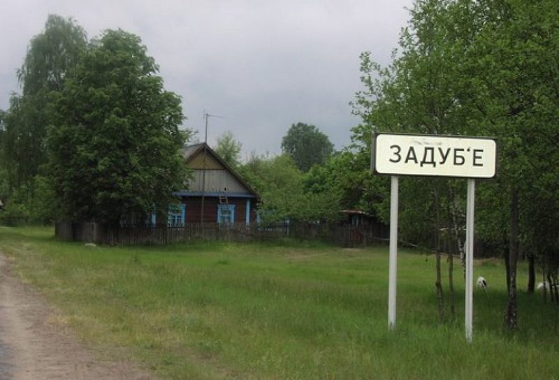 Задубье