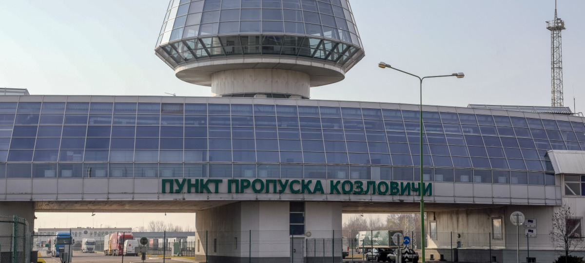 Пункт пропуска «Козловичи»