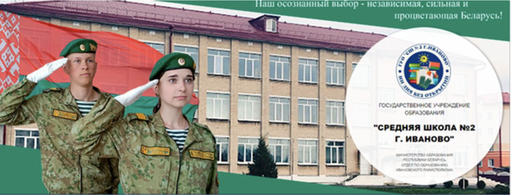 Объявление СШ №2 г.Иваново о наборе учащихся девятых классов городских школ в военно-патриотический класс пограничной направленности. Фото: http:janow.by.