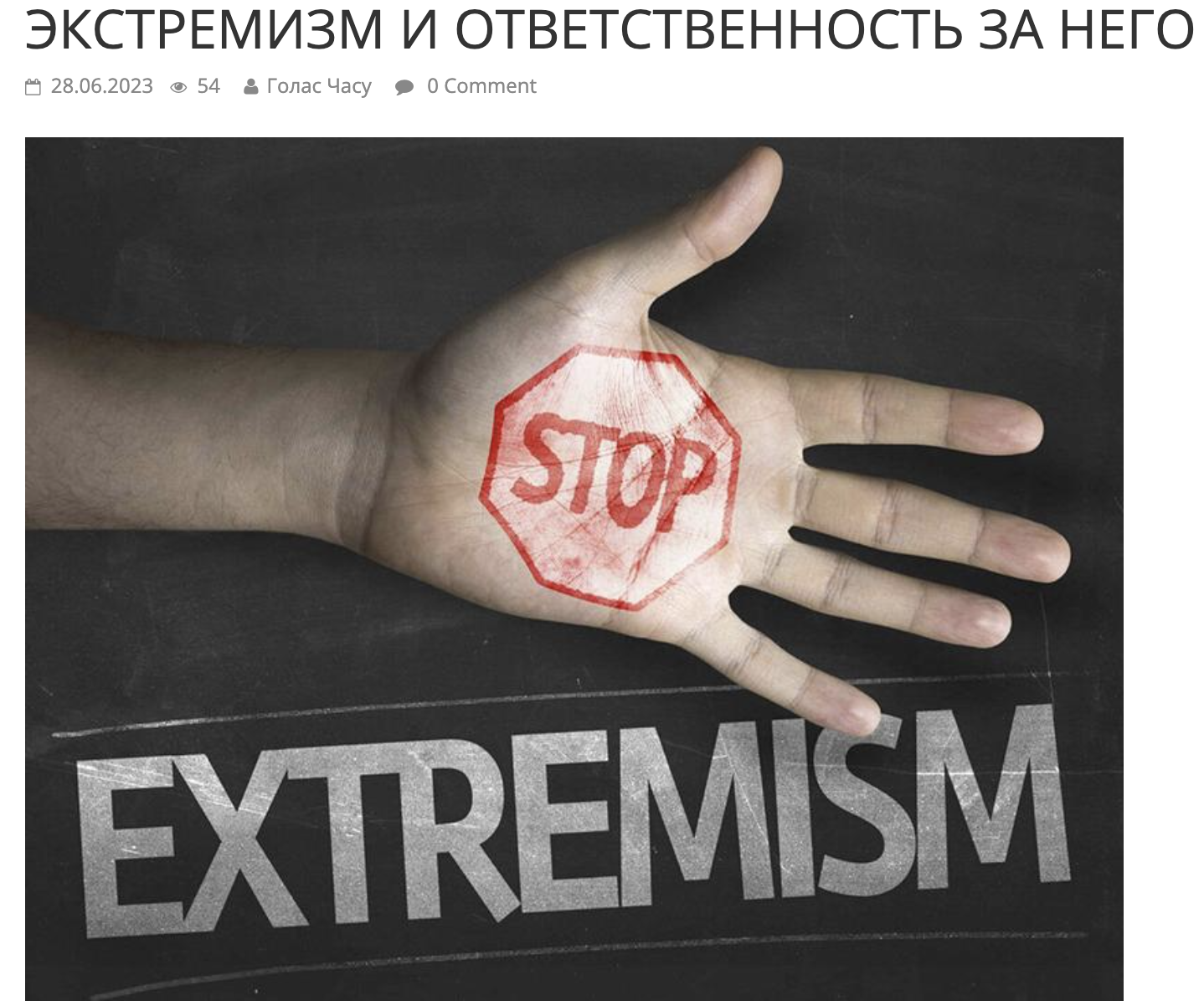 Заголовок статьи про экстремизм на сайте газеты. Скриншот с портала «Голас Часу».