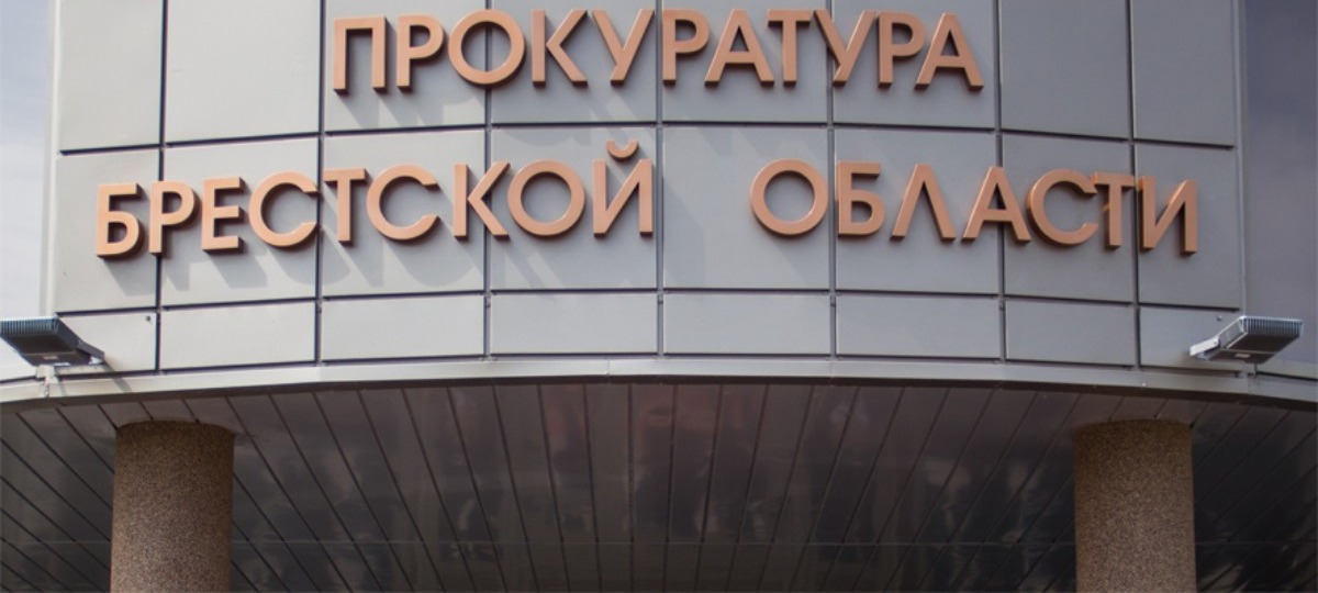 Прокуратура, Брест