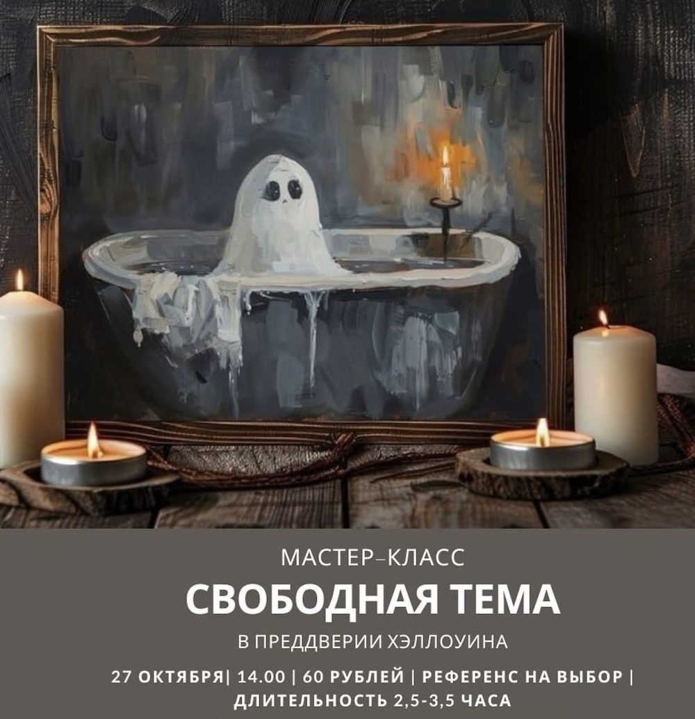 Афиша мастер-класса по живописи в преддверии Хэллоуина в арт-пространстве Dolce art. Скриншот из Instagram.