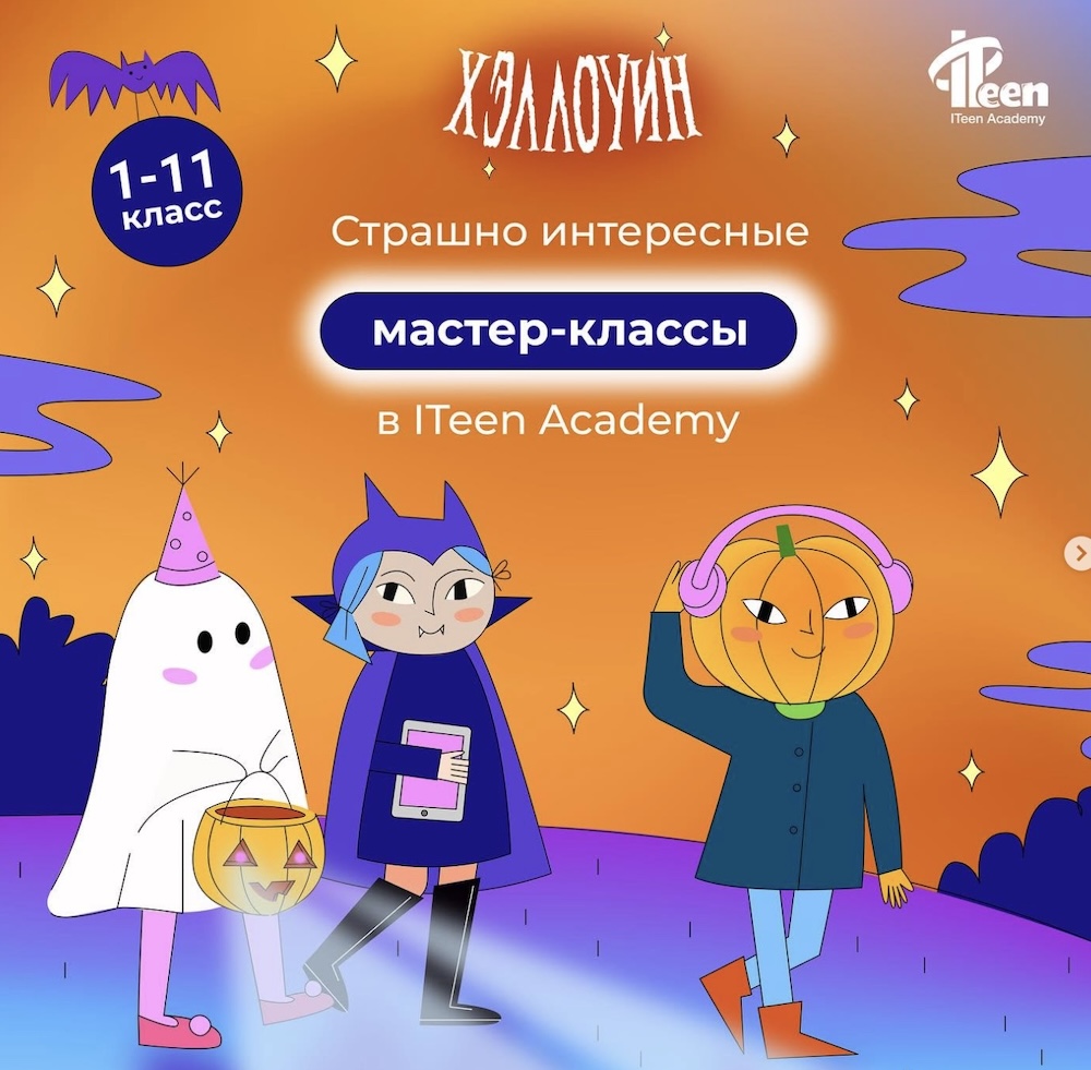 Афиша страшно интересных мастер-классов с ITeen Academy. Скриншот из Instagram.