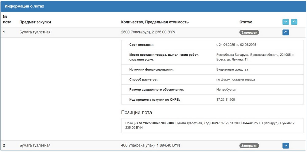 Тендер Брестского облисполкома на туалетную бумагу. Скриншот сайта госзакупок