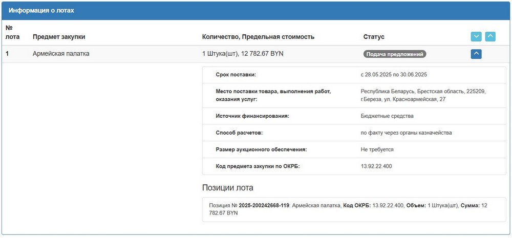 Тендер Березовского райисполкома на армейскую палатку. Скриншот сайта госзакупок