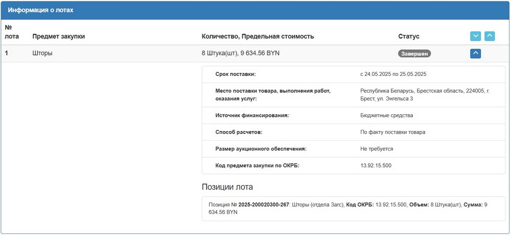 Тендер Брестского горисполкома на австралийские шторы для ЗАГСа. Скриншот сайта госзакупок