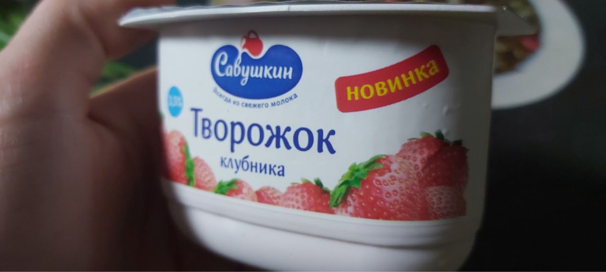 Творожок от Савушкина