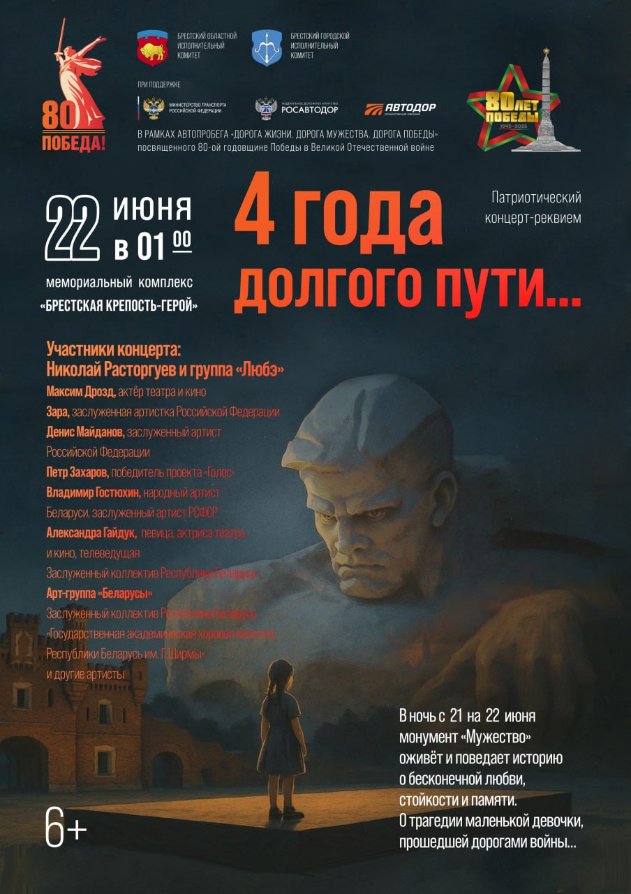 Афиша концерта ночью 22 июня в Брестской крепости