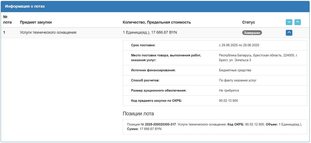 Тендер Брестского горисполкома на услуги технического оснащения концерта 29 июня 2025 года. Скриншот сайта госзакупок