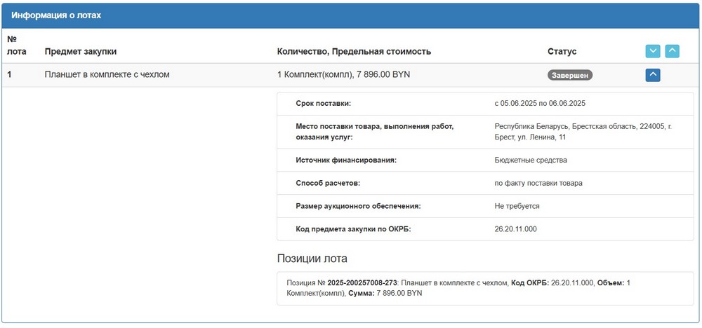 Тендер Брестского облисполкома на планшет Samsung. Скриншот сайта госзакупок