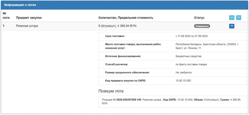 Тендер Брестского облисполкома на римские шторы. Скриншот сайта госзакупок