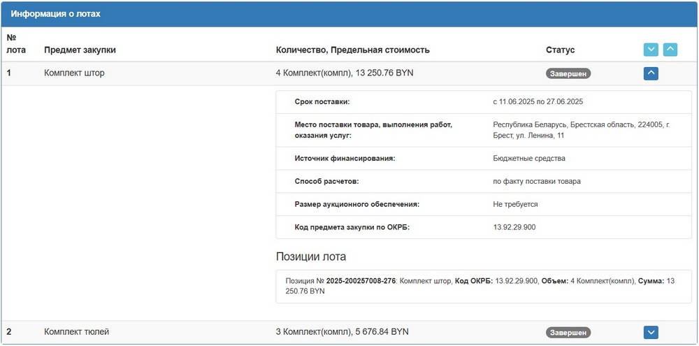 Тендер Брестского облисполкома на шторы и тюли. Скриншот сайта госзакупок