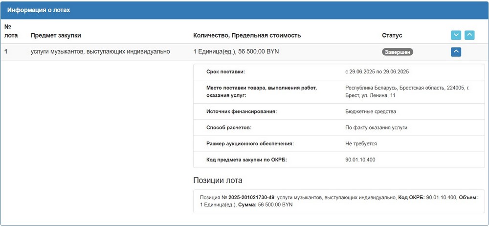 Тендер Брестского облисполкома на услуги музыкантов 29 июня 2025 года. Скриншот сайта госзакупок