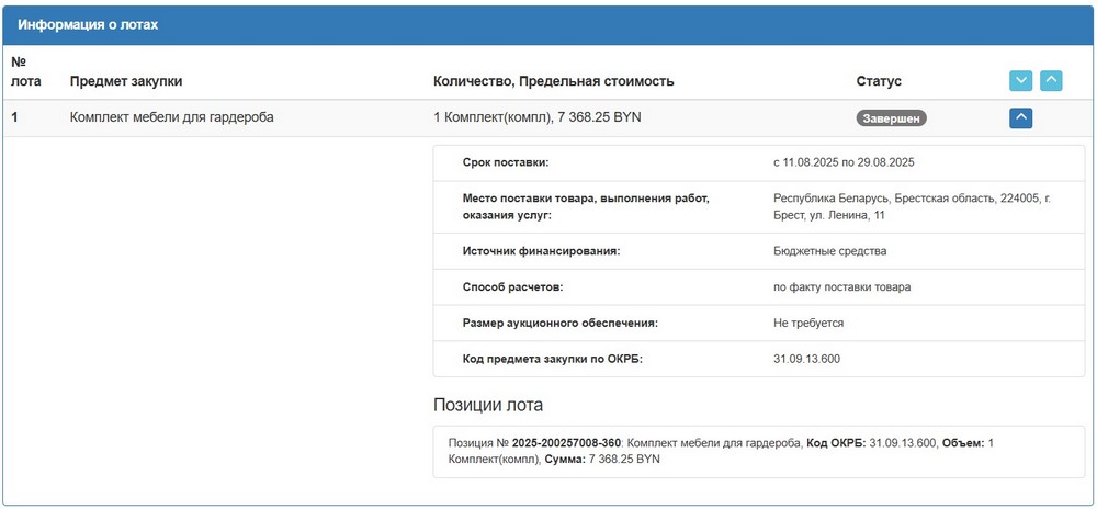 Тендер Брестского облисполкома на комплект мебели для гардероба. Скриншот сайта госзакупок