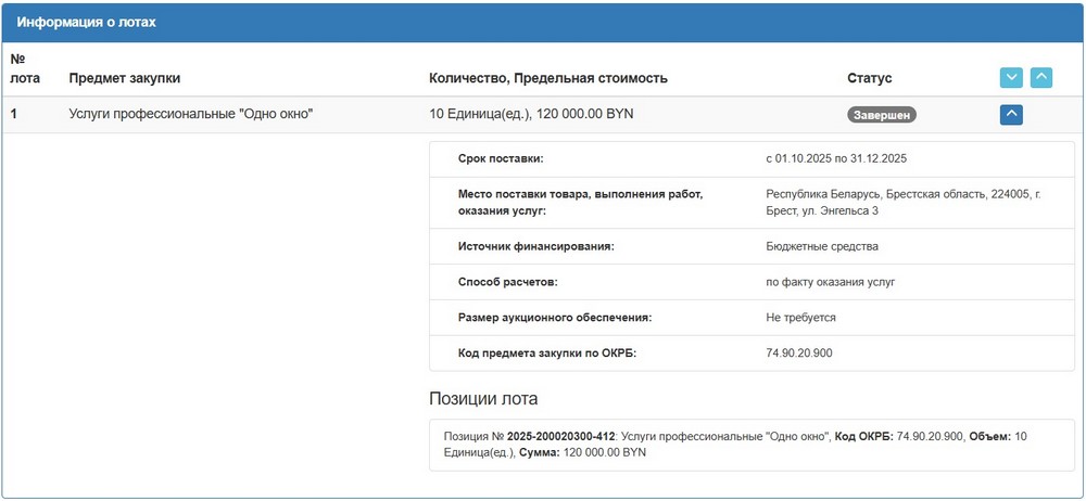 Тендер Брестского горисполкома на работу службы «Одно окно». Скриншот сайта госзакупок