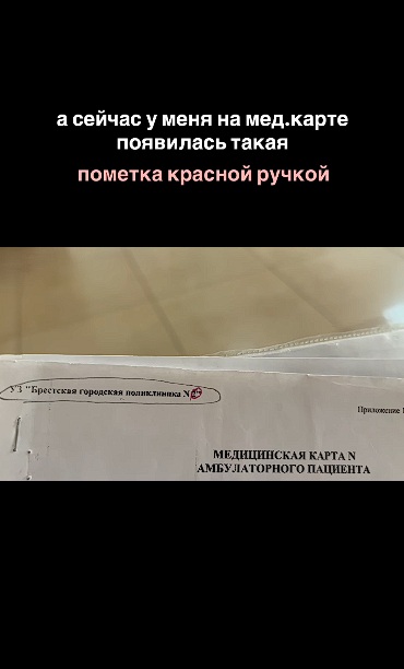 Чырвоная пазнака ў амбулаторнай картцы пацыента