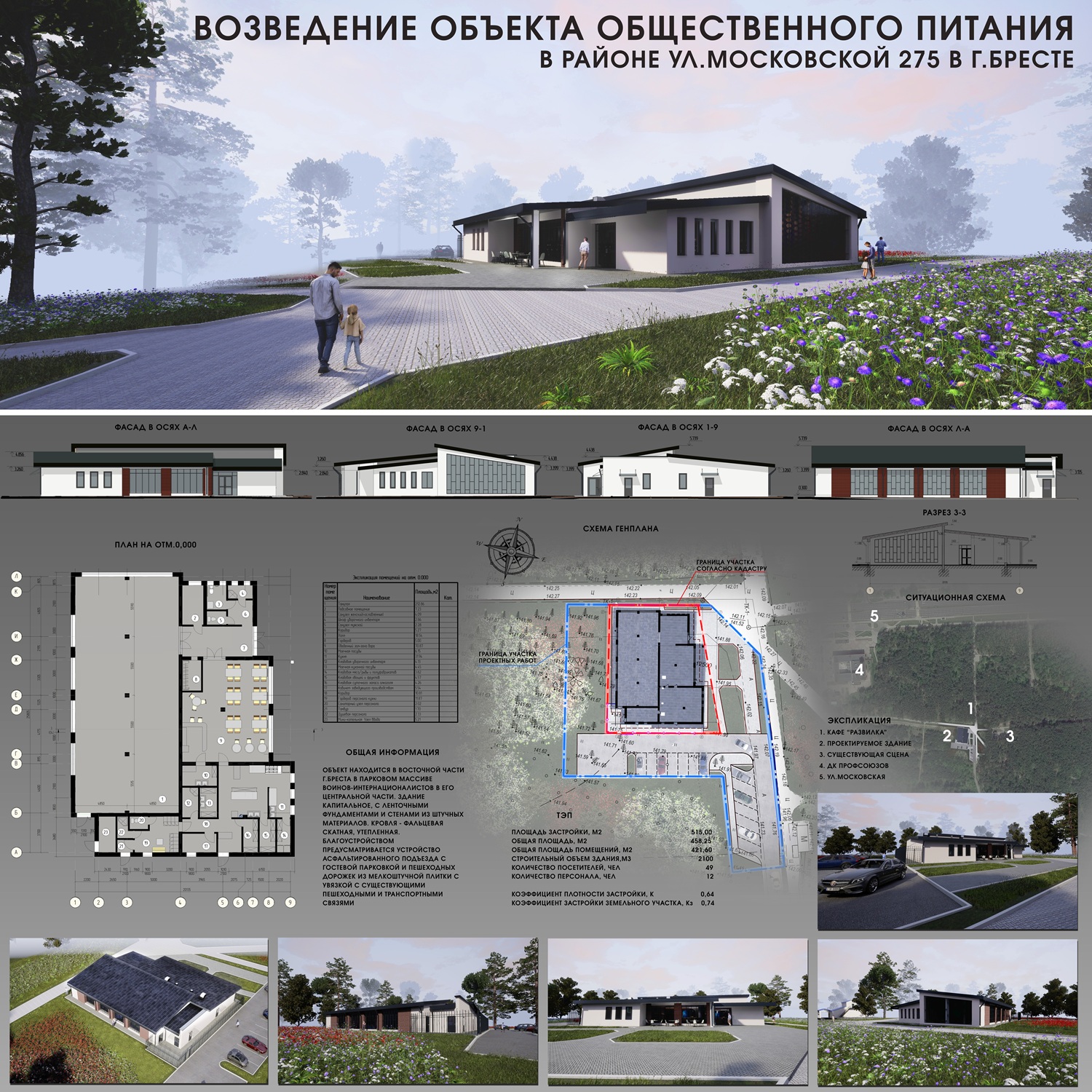 Архитектурно-планировочная концепция кафе в районе Московской, 275 в Бресте.
