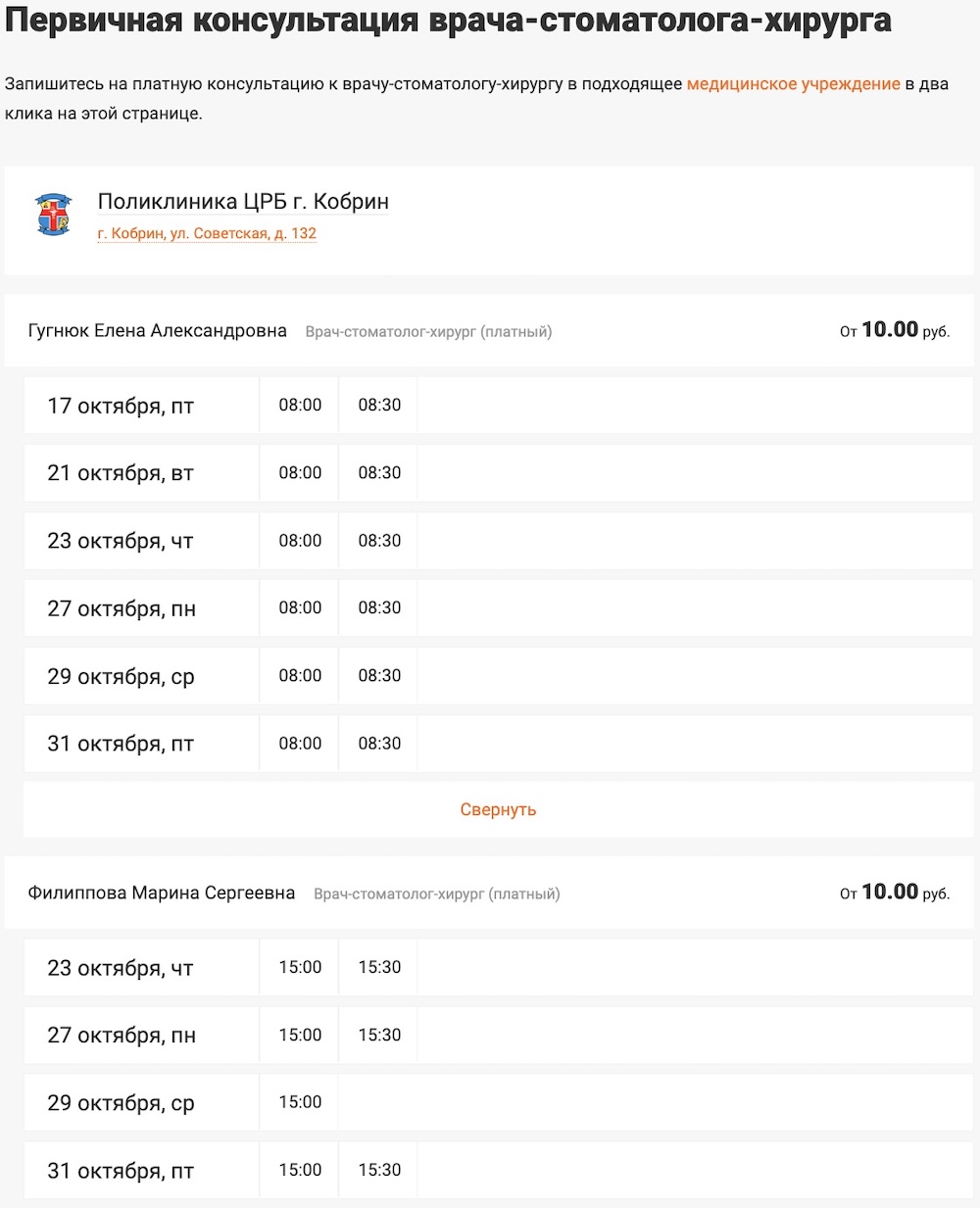 Скриншот наличия талонов на платную первичную консультацию к стоматологу-хирургу