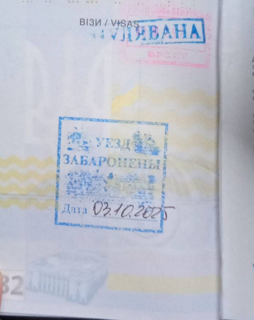 Штамп уезд забаронены, который поставили в паспорт гражданке Украины. Фото из приграничного чата