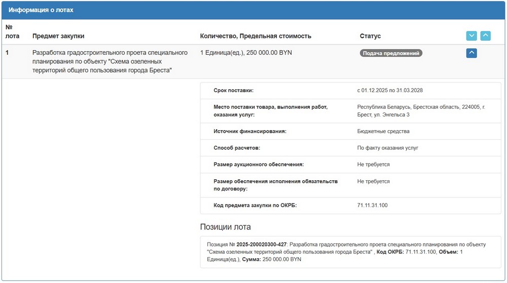 Тендер Брестского горисполкома на разработку схемы озелененных территорий Бреста. Скриншот сайта госзакупок