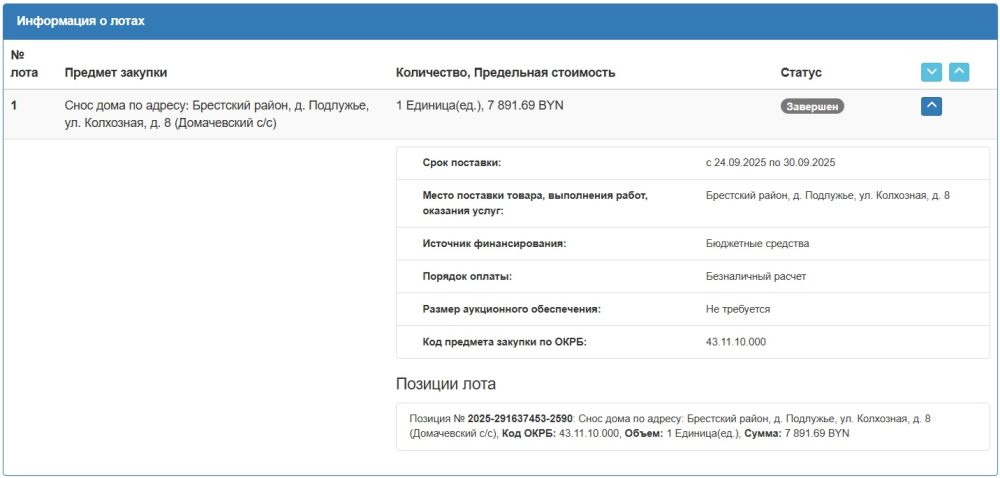 Тендер на снос дома в деревне Подлужье. Скриншот сайта госзакупок