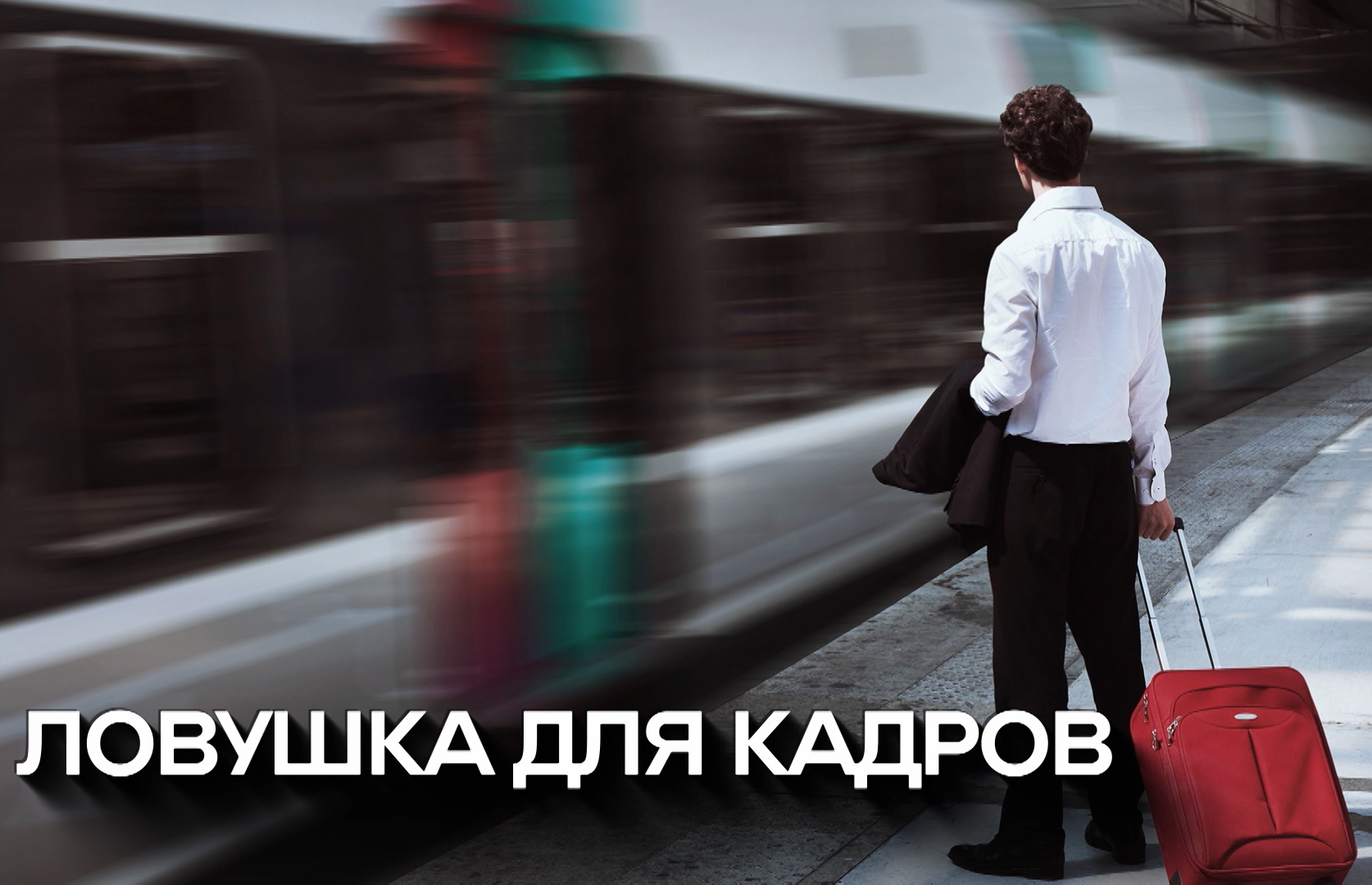 Трудоустройство в ЕС: как его представляет беларуская пропаганда