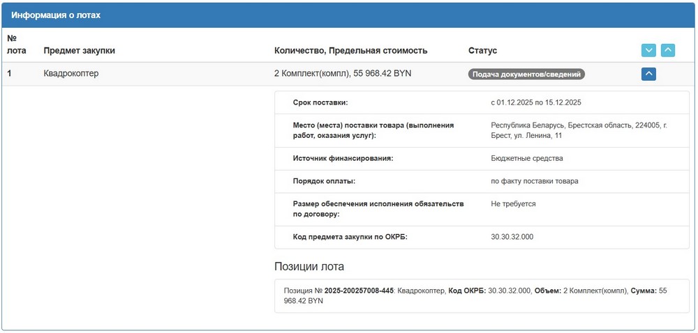 Тендер Брестского облисполкома на квадрокоптеры. Скриншот сайта госзакупок