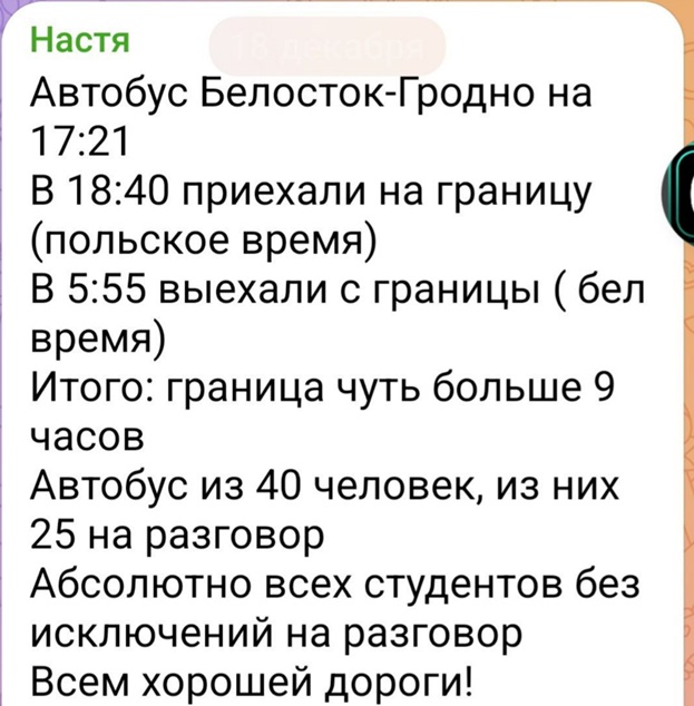 Отчет о прохождении границы на автобусе 17 декабря 2025 года