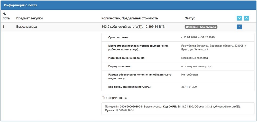 Тендер Брестского горисполкома на вывоз мусора, опубликованный 12 января 2026 года. Скриншот сайта госзакупок