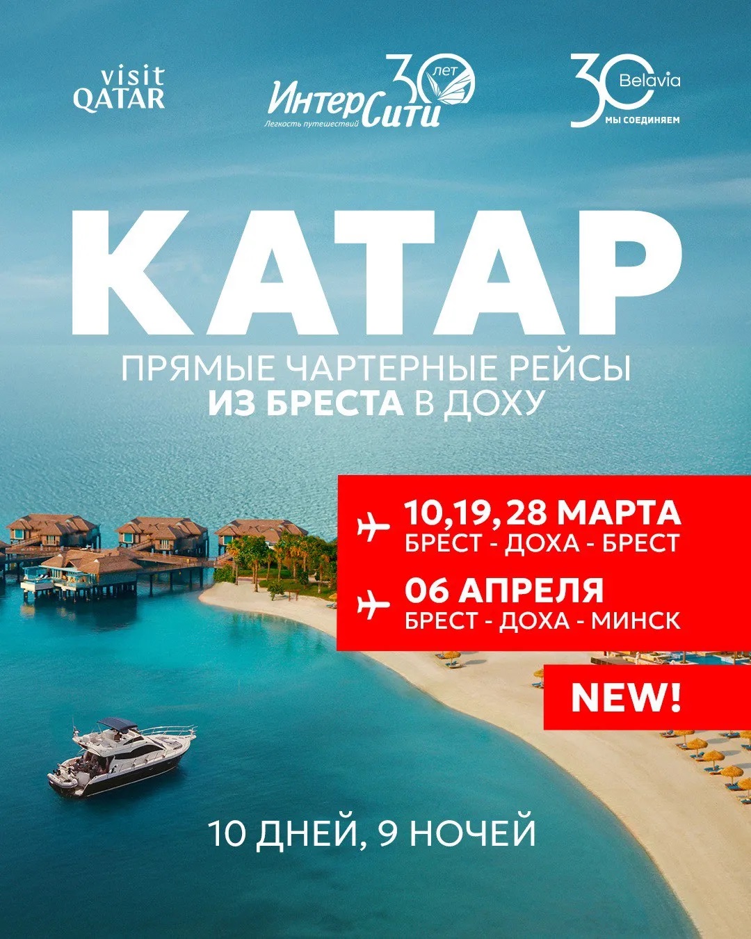 Анонс чартерной программы в Катар.